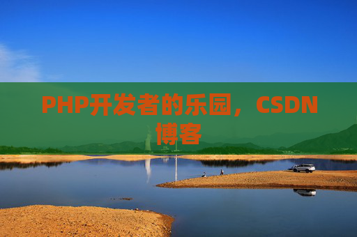 PHP开发者的乐园，CSDN博客