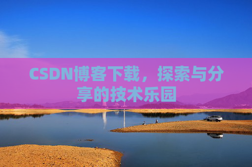 CSDN博客下载，探索与分享的技术乐园